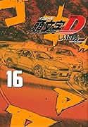 新装版 頭文字D(16)