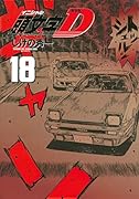 新装版 頭文字D(18)