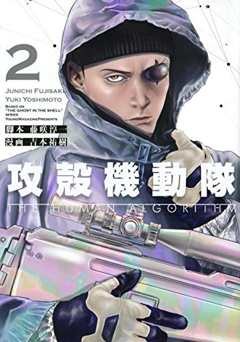 攻殻機動隊 THE HUMAN ALGORITHM(2)