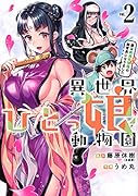 異世界ひとっ娘動物園(2) 僕は絶滅危惧種の飼育員になりました