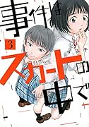 事件はスカートの中で(3)
