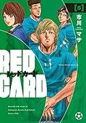 レッドカード(5)