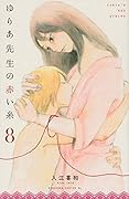 ゆりあ先生の赤い糸(8)