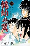 龍帥の翼 史記・留侯世家異伝(19)