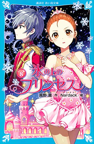 氷の上のプリンセス ジュニア編8