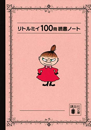 リトルミイ 100冊読書ノート
