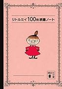リトルミイ 100冊読書ノート