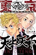 東京卍リベンジャーズ キャラクターブック 天上天下