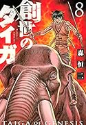 創世のタイガ(8)