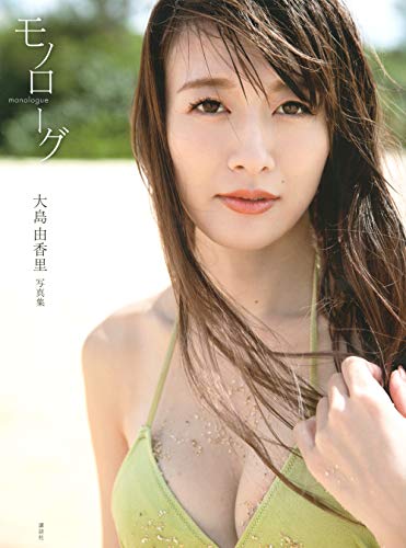 Amazonで西條 彰仁の大島由香里 ファースト写真集『モノローグ』。アマゾンならポイント還元本が多数。西條 彰仁作品ほか、お急ぎ便対象商品は当日お届けも可能。また大島由香里 ファースト写真集『モノローグ』もアマゾン配送商品なら通常配送無料。