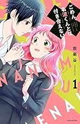 ごめん、名波くんとは付き合えない(1)