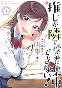 推しが隣で授業に集中できない!(1)