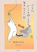 犬と猫どっちも飼ってると毎日たのしい(6)
