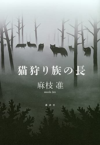 猫狩り族の長