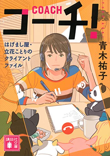 コーチ! はげまし屋・立花ことりのクライアントファイル