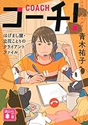 コーチ! はげまし屋・立花ことりのクライアントファイル