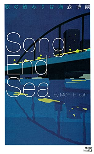 歌の終わりは海 Song End Sea