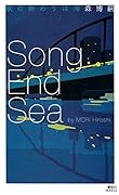 歌の終わりは海 Song End Sea