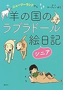 ニュージーランドから 羊の国のラブラドール絵日記シニア