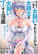 今まで一度も女扱いされたことがない女騎士を女扱いする漫画(7)