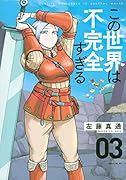 この世界は不完全すぎる(3)