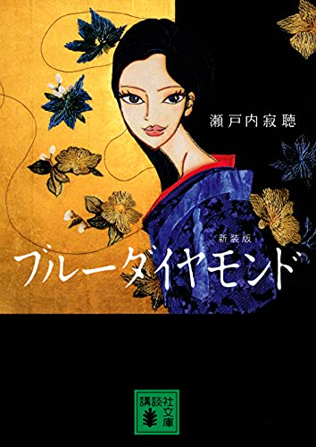 ブルーダイヤモンド <新装版>