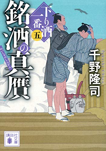 銘酒の真贋 下り酒一番(五)