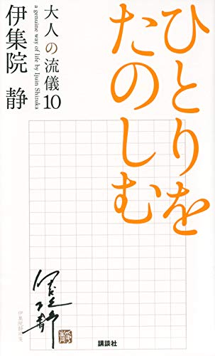 Amazonで伊集院 静のひとりをたのしむ 大人の流儀10。アマゾンならポイント還元本が多数。伊集院 静作品ほか、お急ぎ便対象商品は当日お届けも可能。またひとりをたのしむ 大人の流儀10もアマゾン配送商品なら通常配送無料。