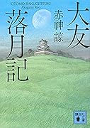 大友落月記