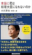 本当に君は総理大臣になれないのか