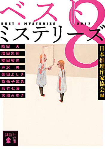 ベスト8ミステリーズ2017