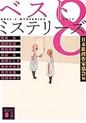 ベスト8ミステリーズ2017