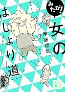 みたび! 女のはしょり道