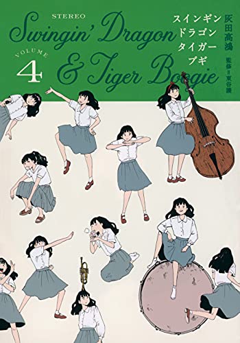 スインギンドラゴンタイガーブギ(4)