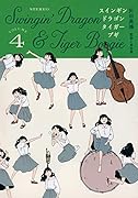 スインギンドラゴンタイガーブギ(4)