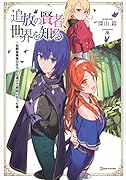追放の賢者、世界を知る 〜幼馴染勇者の圧力から逃げて自由になった俺〜