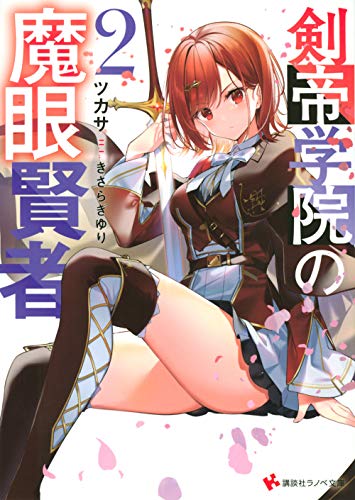 剣帝学院の魔眼賢者2