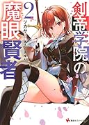 剣帝学院の魔眼賢者2