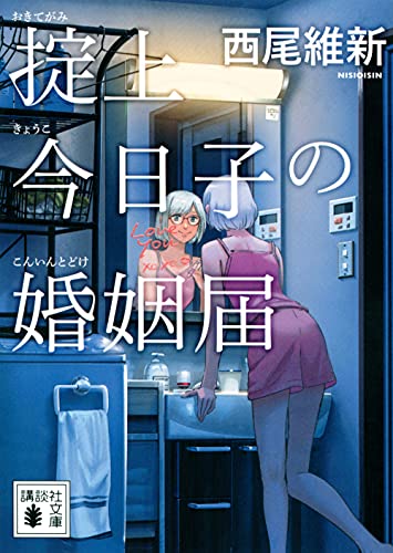 掟上今日子の婚姻届