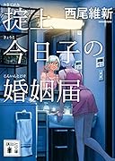 掟上今日子の婚姻届