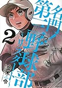 名門!第三野球部〜リスタート〜(2)