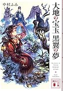 大地の宝玉 黒翼の夢