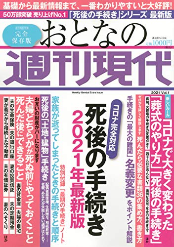 Amazonで週刊現代の週刊現代別冊 おとなの週刊現代 2021 vol.1 死後の手続き 2021年最新版 (講談社 MOOK)。アマゾンならポイント還元本が多数。週刊現代作品ほか、お急ぎ便対象商品は当日お届けも可能。また週刊現代別冊 おとなの週刊現代 2021 vol.1 死後の手続き 2021年最新版 (講談社 MOOK)もアマゾン配送商品なら通常配送無料。