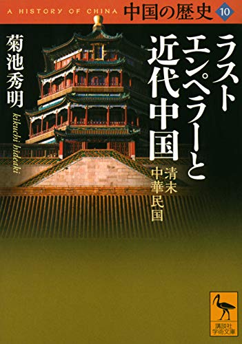 中国の歴史10 ラストエンペラーと近代中国 清末 中華民国