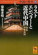 中国の歴史10 ラストエンペラーと近代中国 清末 中華民国