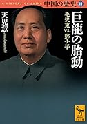 中国の歴史11 巨龍の胎動 毛沢東vs.トウ小平