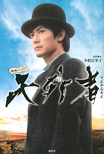 Amazonで小松 江里子の映画ノベライズ 天外者。アマゾンならポイント還元本が多数。小松 江里子作品ほか、お急ぎ便対象商品は当日お届けも可能。また映画ノベライズ 天外者もアマゾン配送商品なら通常配送無料。