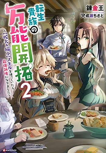 転生貴族の万能開拓2 〜【拡大&縮小】スキルを使っていたら最強領地になりました〜