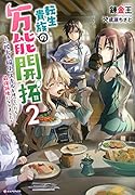 転生貴族の万能開拓2 〜【拡大&縮小】スキルを使っていたら最強領地になりました〜