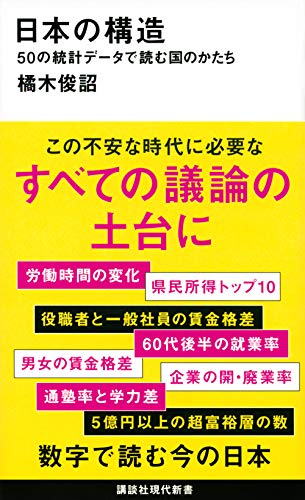 日本の構造 50の統計データで読む国のかたち